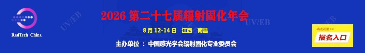 中国感光学会辐射固化专业委员会